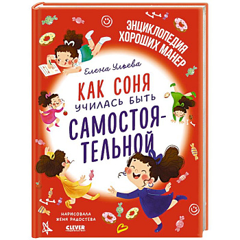 Как Соня училась быть самостоятельной