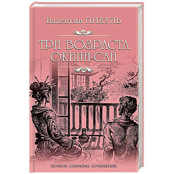 Три возраста Окини-сан