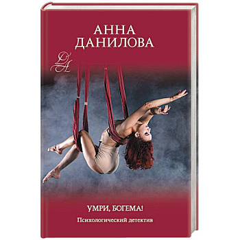 Умри, богема!