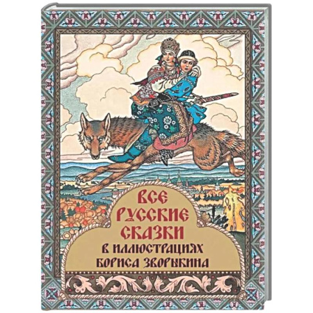 Сборники сказок, книга Все русские сказки в иллюстрациях Бориса Зворыкина купить по скидке