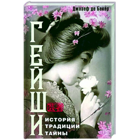 Япония, книга Гейши. История, традиции, тайны купить по скидке