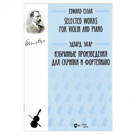 Нотные издания для фортепиано, книга Избранные произведения для скрипки и фортепиано. Ноты купить по скидке