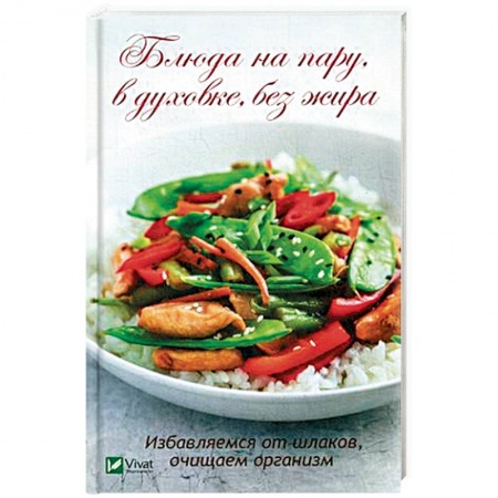 Здоровое и раздельное питание, книга Блюда на пару, в духовке, без жира. Избавляемся от шлаков, очищаем организм купить по скидке