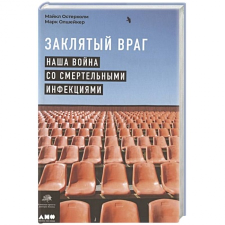 Другие виды специальной медицины, книга Заклятый враг: Наша война со смертельными инфекциями купить по скидке