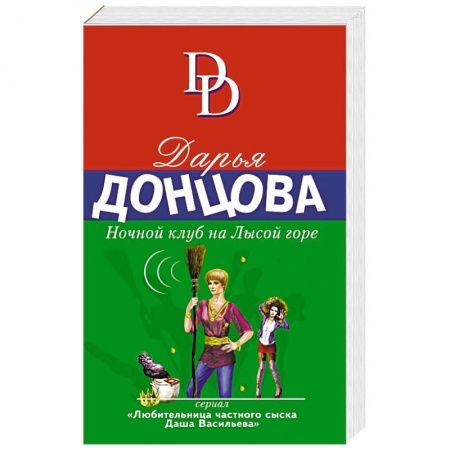 Комедийный, иронический детектив, книга Ночной клуб на Лысой горе купить по скидке