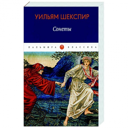 Зарубежная поэзия, книга Сонеты купить по скидке