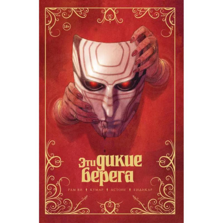 Комиксы. Манга, книга Эти дикие берега купить по скидке