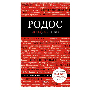 Родос. Путеводитель