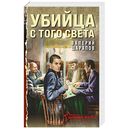 Боевики, военные, книга Убийца с того света купить по скидке