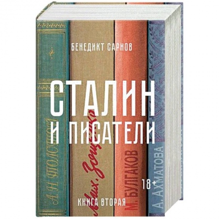 Другие биографии, мемуары, книга Сталин и писатели. Книга 2 купить по скидке
