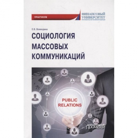 Группа, общество, личность, книга Социология массовых коммуникаций: Практикум купить по скидке