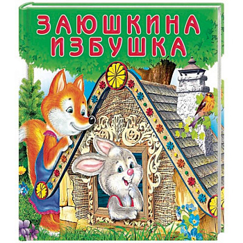 Заюшкина избушка