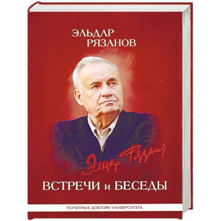 Культура, книга Эльдар Рязанов. Встречи и беседы. Интервью, статьи, университетские тексты купить по скидке