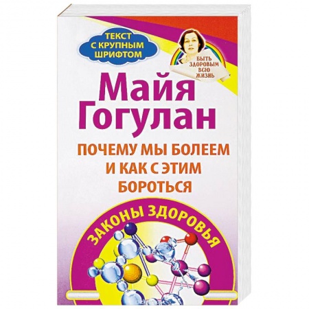 Советы целителей, докторов, шаманов, книга Почему мы болеем и как с этим бороться. Законы здоровья купить по скидке