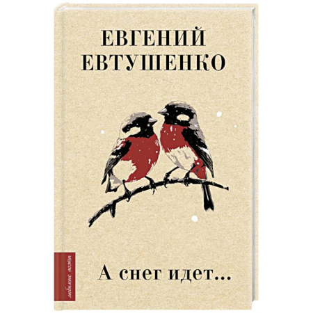 Русская поэзия, книга А снег идет... купить по скидке