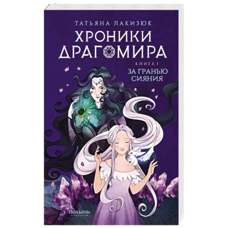 Русское фэнтези, книга Хроники Драгомира. Книга 1. За гранью сияния купить по скидке