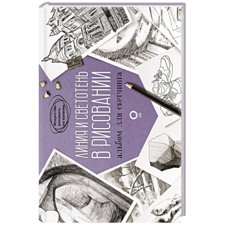 Изобразительное искусство, книга Линия и светотень в рисовании. Альбом для скетчинга купить по скидке