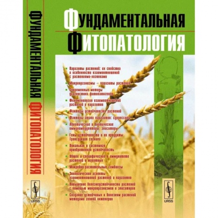 Биохимия. Молекулярная биология, книга Фундаментальная фитопатология купить по скидке