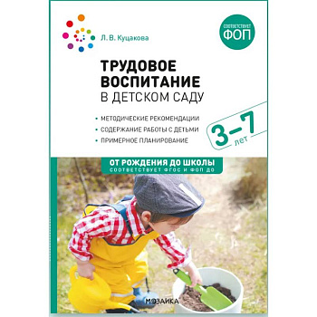 Трудовое воспитание в детском саду. 3-7 лет. ФГОС. ФОП