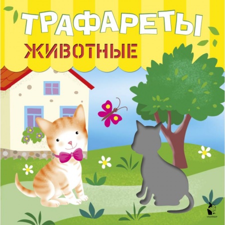 Рисование, книга Трафареты. Животные купить по скидке