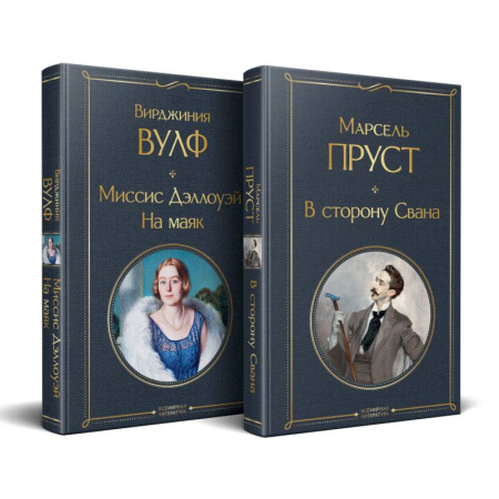 Зарубежная современная проза, книга Набор 'Мастера Потока сознания ( комплект из 2 книг: 'В сторону Свана' + 'Миссис Дэллоуэй. На маяк') купить по скидке