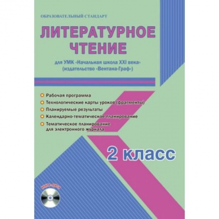 Литература, книга Литературное чтение. 2 класс. УМК «Начальная школа XXI века». Методическое пособие. ФГОС купить по скидке