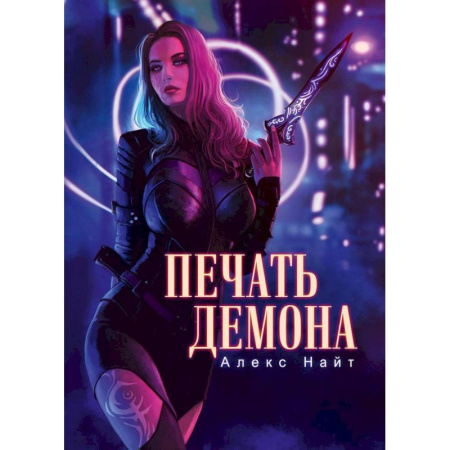 Мистика, ужасы, книга Печать демона купить по скидке