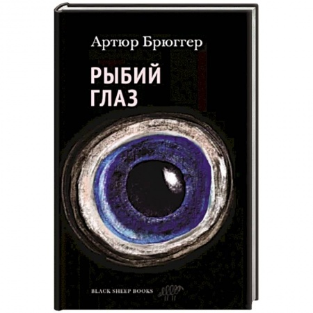 Зарубежная современная проза, книга Рыбий глаз купить по скидке
