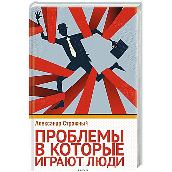 Проблемы, в которые играют люди