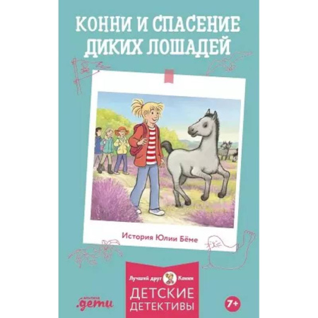 Приключения. Детективы, книга Конни и спасение диких лошадей купить по скидке