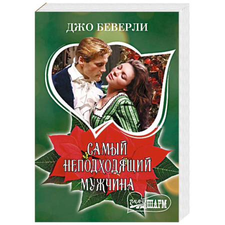 Зарубежный любовный роман, книга Самый неподходящий мужчина купить по скидке