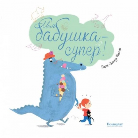 Сказки и истории для малышей, книга Моя бабушка-супер! купить по скидке