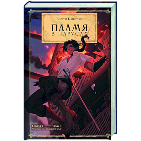 Русская приключенческая литература, книга Пламя в Парусах. Книга 1. Том 1 купить по скидке