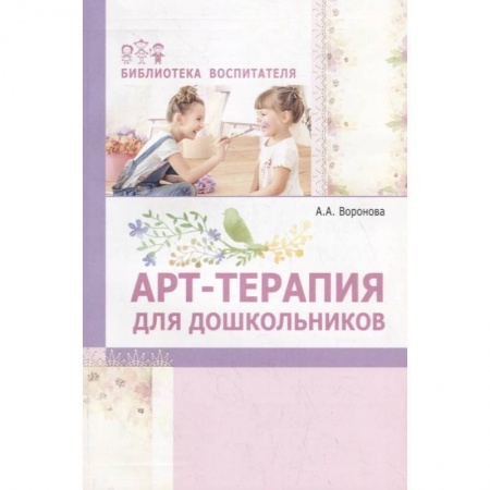 Дошкольное воспитание, книга Арт-терапия для дошкольников. Учебно-метод пособие купить по скидке