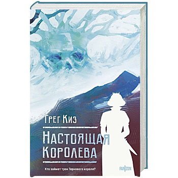 Настоящая королева. Королевства Костей и Терний