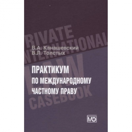 Международное право, книга ПРАКТИКУМ по международному частному праву купить по скидке