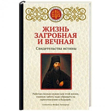 Православие в целом, книга Жизнь загробная и вечная. Свидетельства истины купить по скидке