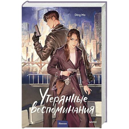 Зарубежный детектив, книга Утерянные воспоминания. Том 1 купить по скидке