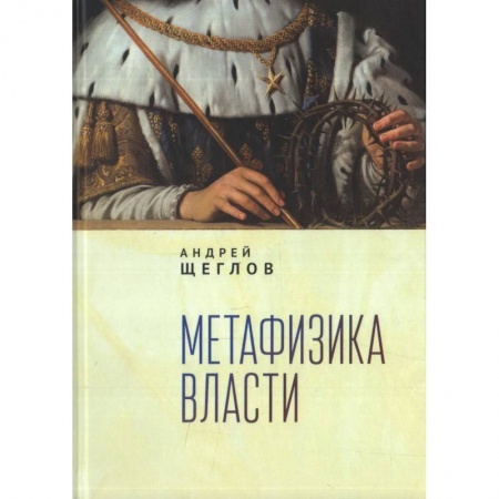 Политология, книга Метафизика власти купить по скидке