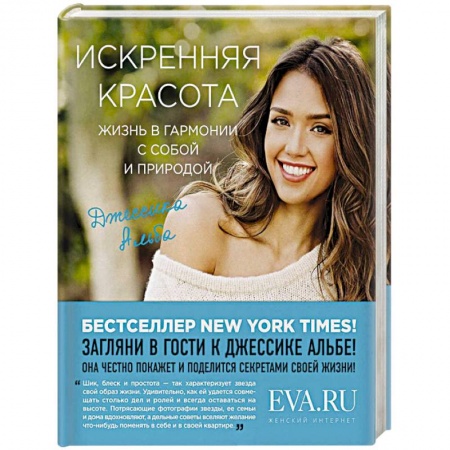 Домоводство. Обиходно-бытовые рекомендации, книга Искренняя красота. Жизнь в гармонии с собой и природой купить по скидке