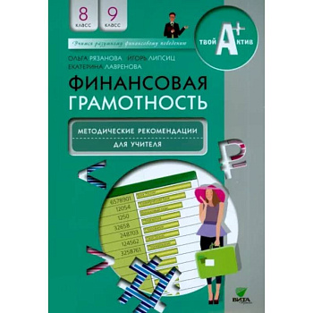 Финансовая грамотность. 8-9 классы. Методические рекомендации для учителя