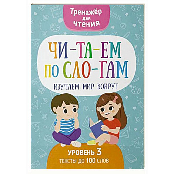 Читаем по слогам. Изучаем мир вокруг. Уровень 3. Тексты до 100 слов