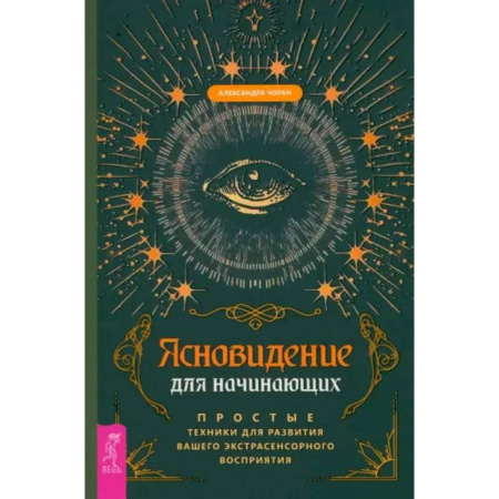 Другие эзотерические учения, книга Ясновидение для начинающих. Простые техники для развития вашего экстрасенсорного восприятия купить по скидке