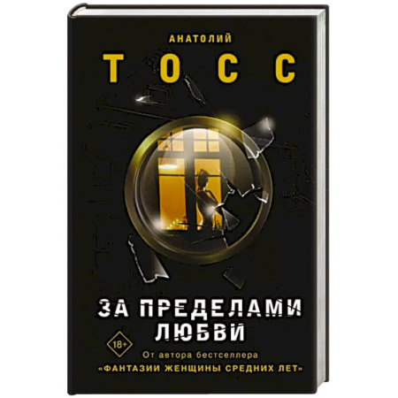 Зарубежная современная проза, книга За пределами любви купить по скидке