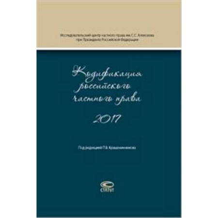 Теория государства и права в целом, книга Кодификация российского частного права 2017 купить по скидке