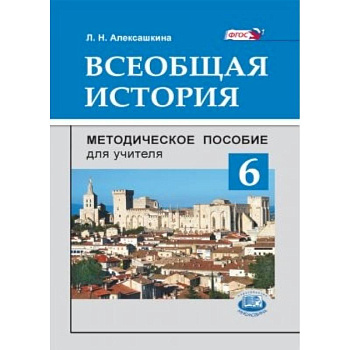 Всеобщая история. 6 класс. Методическое пособие
