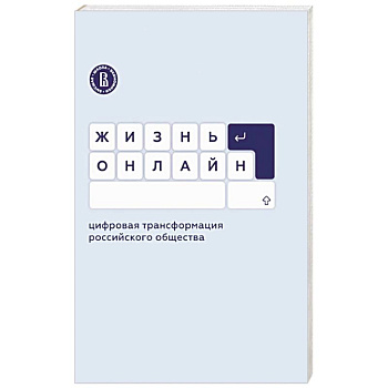 Жизнь онлайн. Цифровая трансформация российского общества