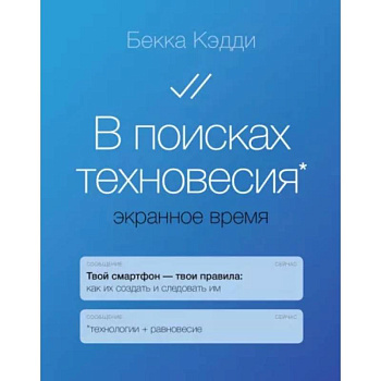 В поисках техновесия. Экранное время