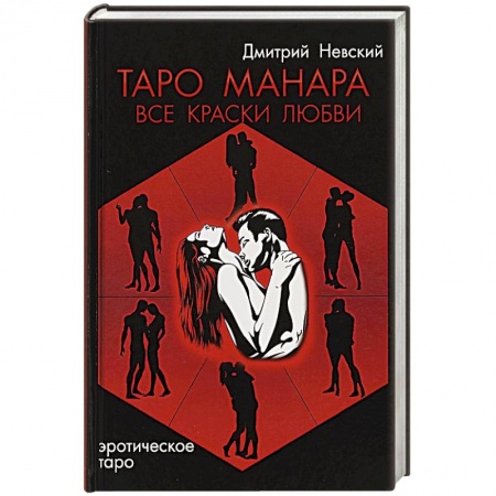 Гадание по картам Таро, книга Таро Манара. Все краски любви купить по скидке