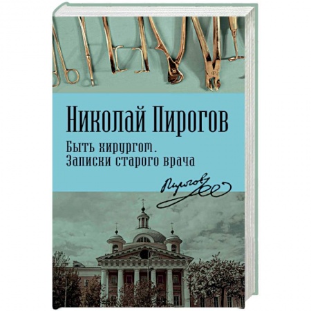 Медицинские энциклопедии и справочники, книга Быть хирургом. Записки старого врача купить по скидке